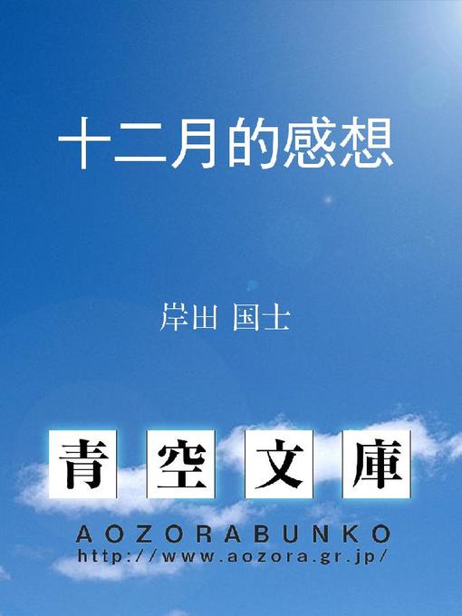 岸田国士作の十二月的感想の作品詳細 - 貸出可能